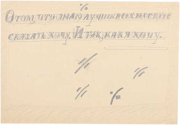 Митрохин Дмитрий Исидорович. Лот из трех эскизов для книг, закрепленных на одном паспарту: